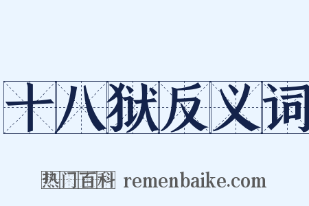 十八狱反义词是什么意思的图片